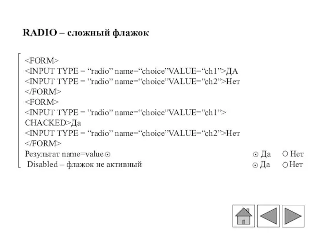 ДА Нет CHACKED>Да Нет Результат name=value Да Нет Disabled –