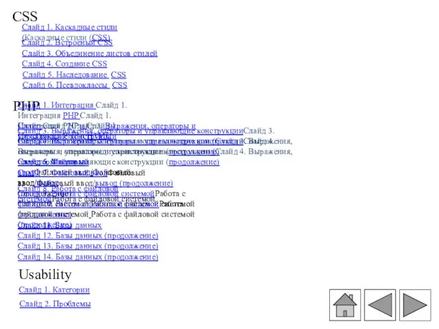 Слайд 1. Каскадные стили (Каскадные стили (CSS) СSS PHP Слайд