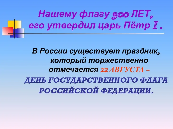 Нашему флагу 300 ЛЕТ, его утвердил царь Пётр I . В России существует