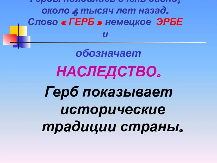 Гербы появились очень давно, около 4 тысяч лет назад. Слово « ГЕРБ »