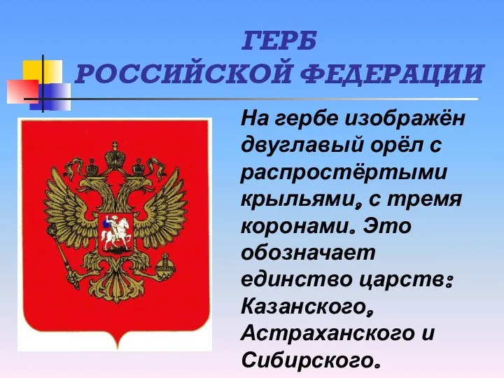 ГЕРБ РОССИЙСКОЙ ФЕДЕРАЦИИ На гербе изображён двуглавый орёл с распростёртыми крыльями, с тремя