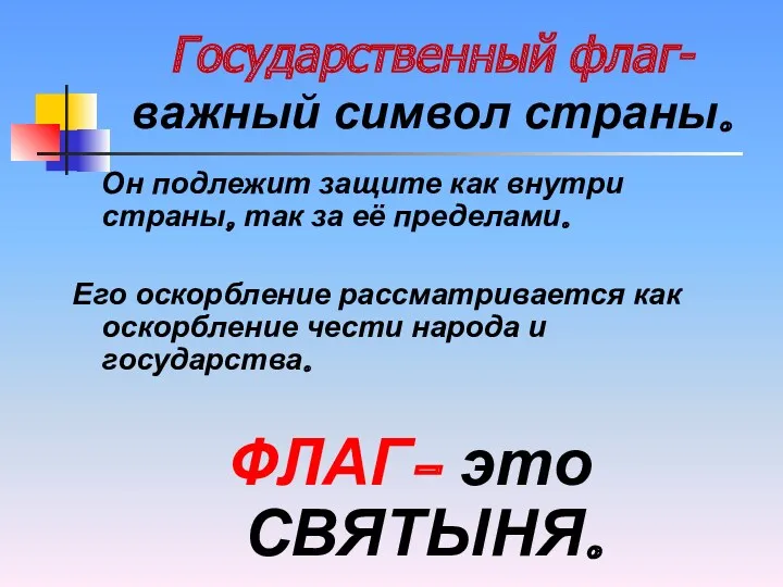 Государственный флаг- важный символ страны. Он подлежит защите как внутри