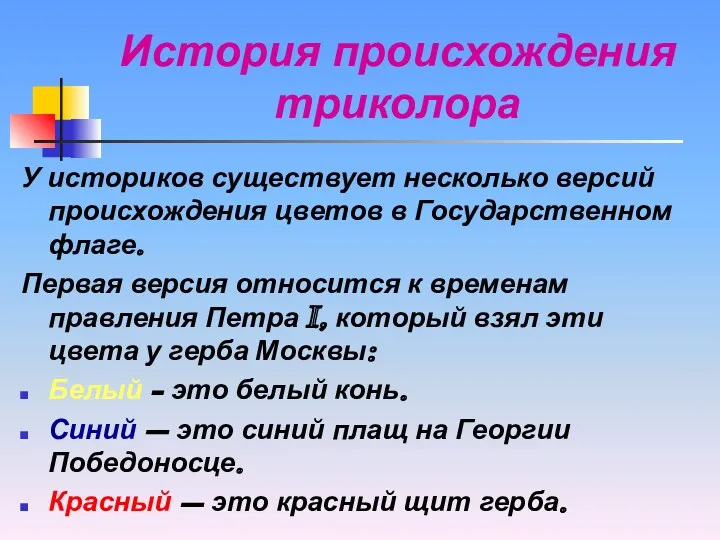 История происхождения триколора У историков существует несколько версий происхождения цветов в Государственном флаге.