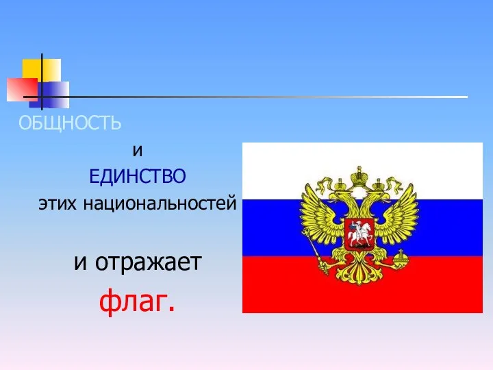 ОБЩНОСТЬ и ЕДИНСТВО этих национальностей и отражает флаг.