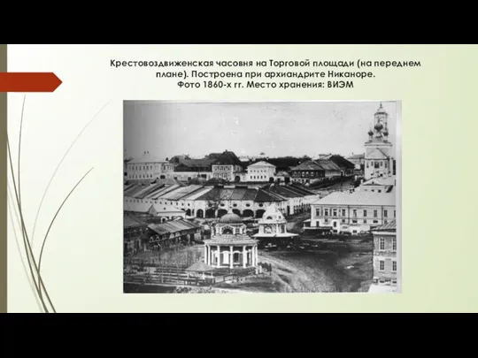 Крестовоздвиженская часовня на Торговой площади (на переднем плане). Построена при