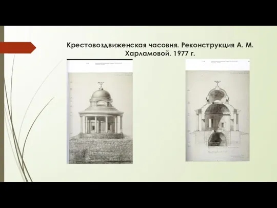 Крестовоздвиженская часовня. Реконструкция А. М. Харламовой. 1977 г.