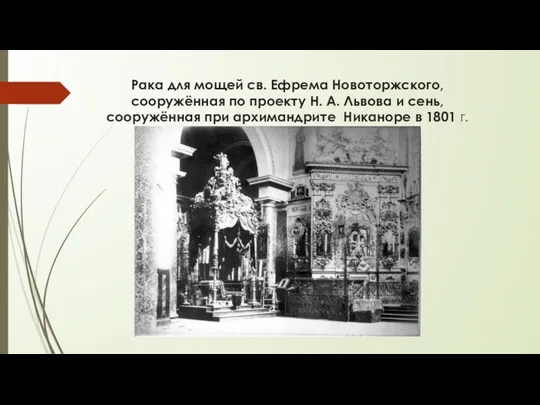 Рака для мощей св. Ефрема Новоторжского, сооружённая по проекту Н.