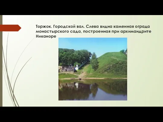 Торжок. Городской вал. Слева видна каменная ограда монастырского сада, построенная при архимандрите Никаноре