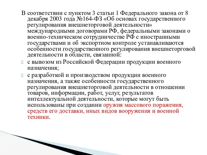 В соответствии с пунктом 3 статьи 1 Федерального закона от