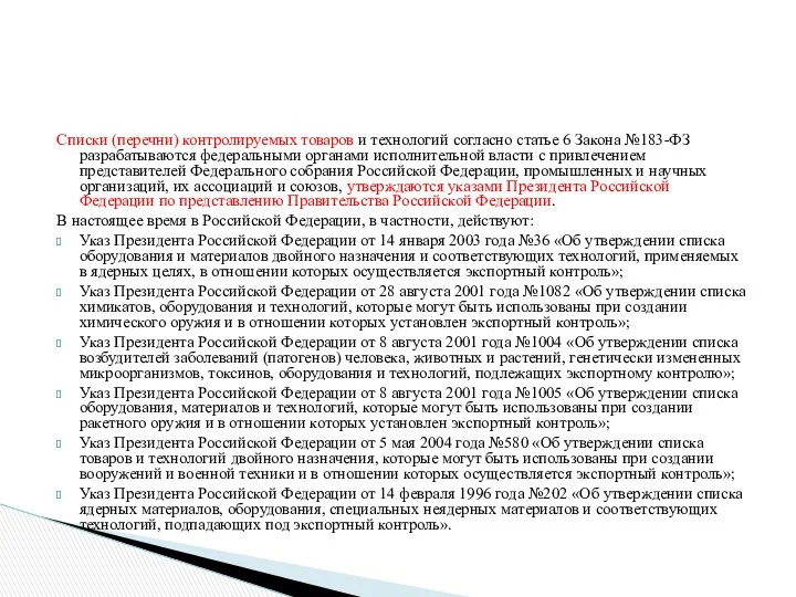 Списки (перечни) контролируемых товаров и технологий согласно статье 6 Закона