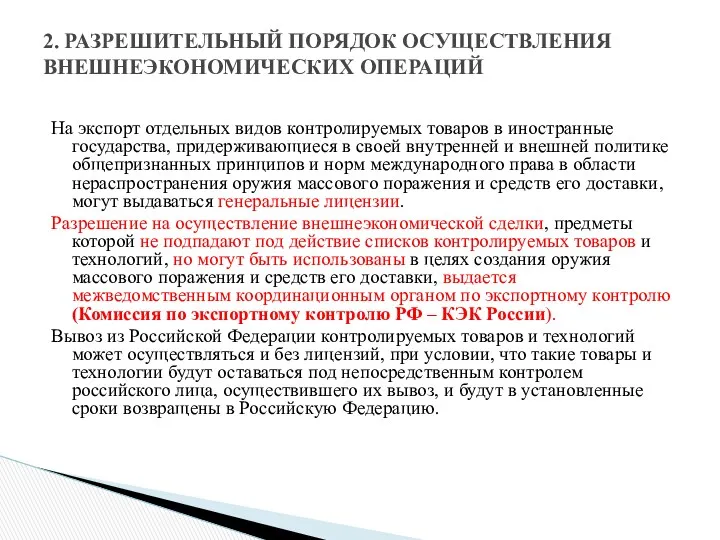 На экспорт отдельных видов контролируемых товаров в иностранные государства, придерживающиеся