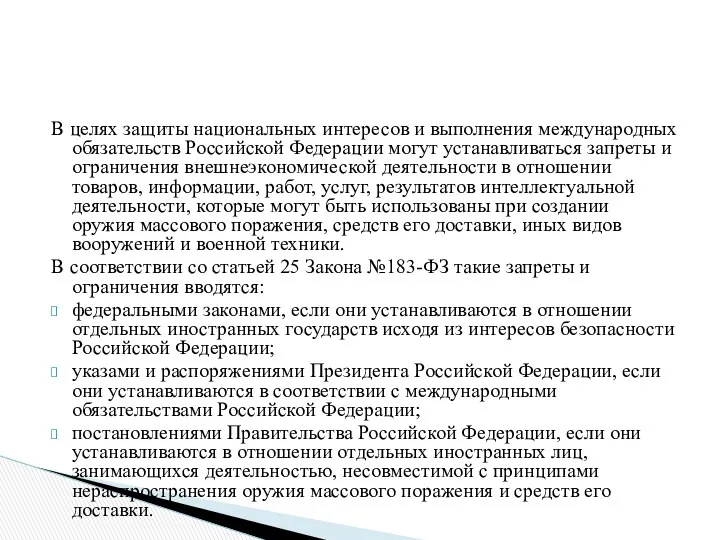 В целях защиты национальных интересов и выполнения международных обязательств Российской