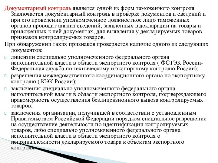 Документарный контроль является одной из форм таможенного контроля. Заключается документарный