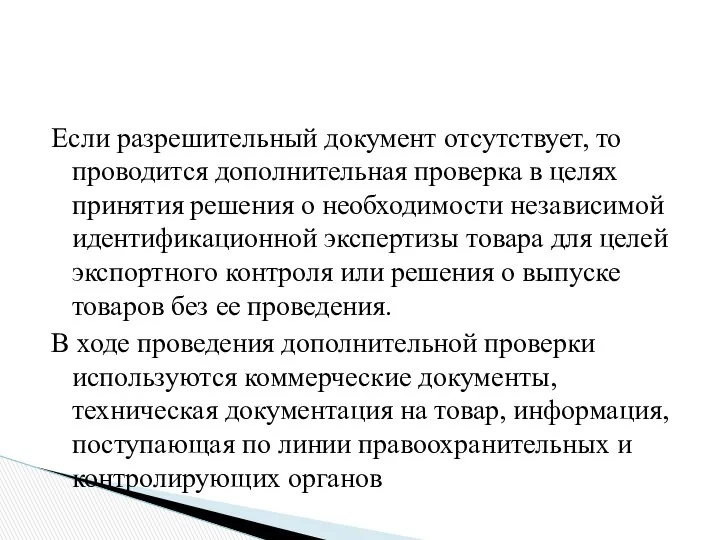 Если разрешительный документ отсутствует, то проводится дополнительная проверка в целях