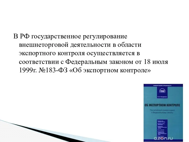 В РФ государственное регулирование внешнеторговой деятельности в области экспортного контроля