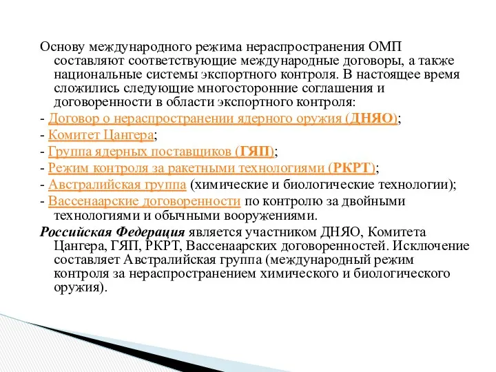 Основу международного режима нераспространения ОМП составляют соответствующие международные договоры, а