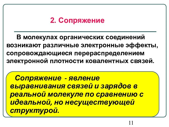 2. Сопряжение В молекулах органических соединений возникают различные электронные эффекты,