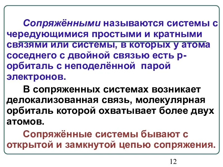 Сопряжёнными называются системы с чередующимися простыми и кратными связями или