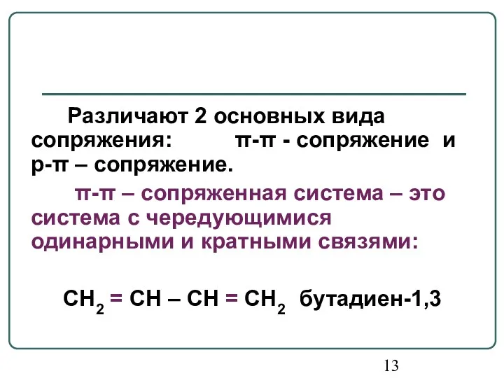 Различают 2 основных вида сопряжения: π-π - сопряжение и p-π