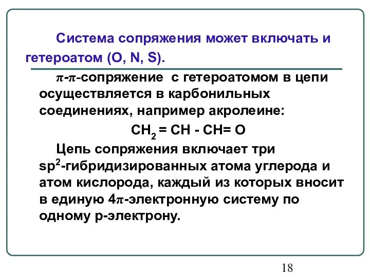 Система сопряжения может включать и гетероатом (О, N, S). π-π-сопряжение