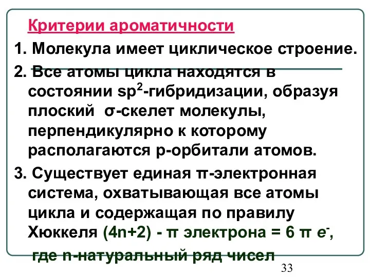 Критерии ароматичности 1. Молекула имеет циклическое строение. 2. Все атомы