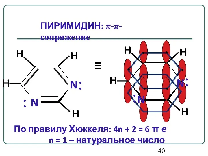 По правилу Хюккеля: 4n + 2 = 6 π е-