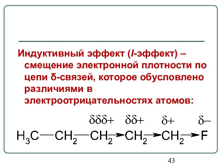 Индуктивный эффект (I-эффект) – смещение электронной плотности по цепи δ-связей, которое обусловлено различиями в электроотрицательностях атомов: