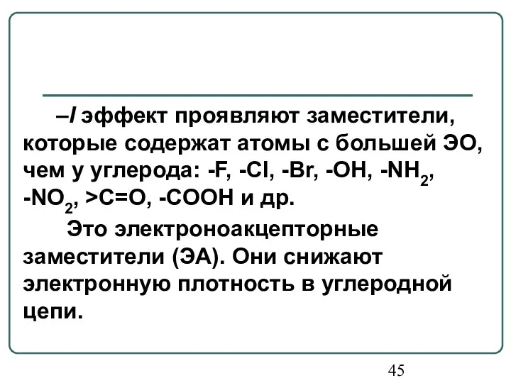 –I эффект проявляют заместители, которые содержат атомы с большей ЭО,