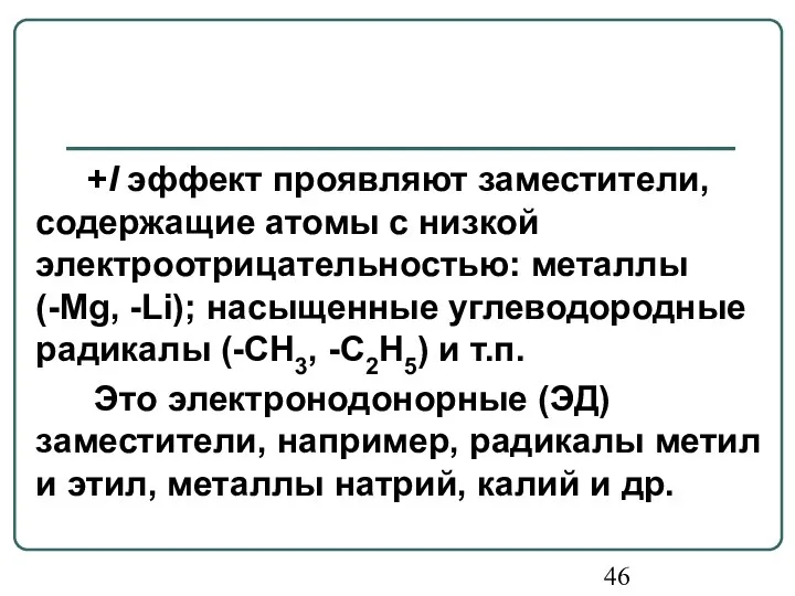 +I эффект проявляют заместители, содержащие атомы с низкой электроотрицательностью: металлы