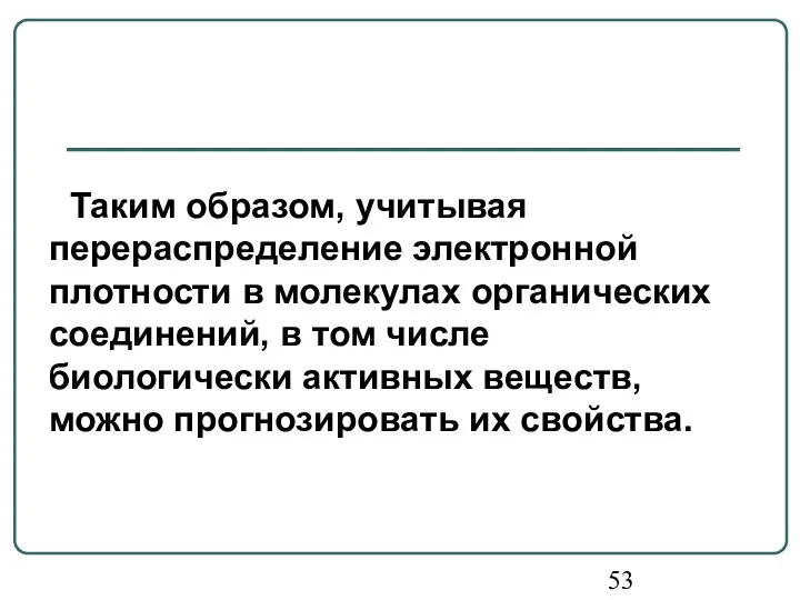 Таким образом, учитывая перераспределение электронной плотности в молекулах органических соединений,