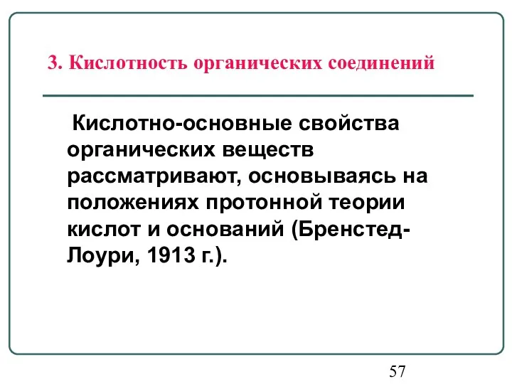 3. Кислотность органических соединений Кислотно-основные свойства органических веществ рассматривают, основываясь