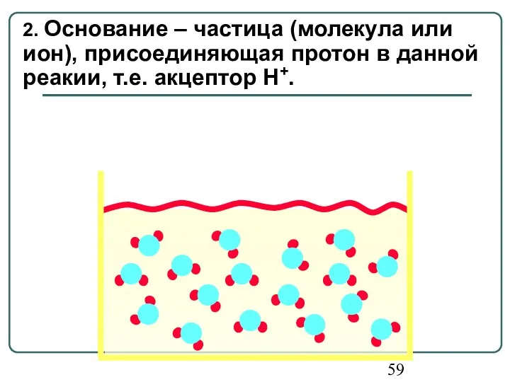 2. Основание – частица (молекула или ион), присоединяющая протон в данной реакии, т.е. акцептор H+.