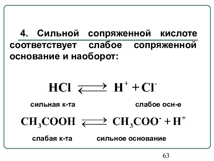 4. Сильной сопряженной кислоте соответствует слабое сопряженной основание и наоборот: