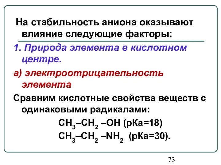 На стабильность аниона оказывают влияние следующие факторы: 1. Природа элемента