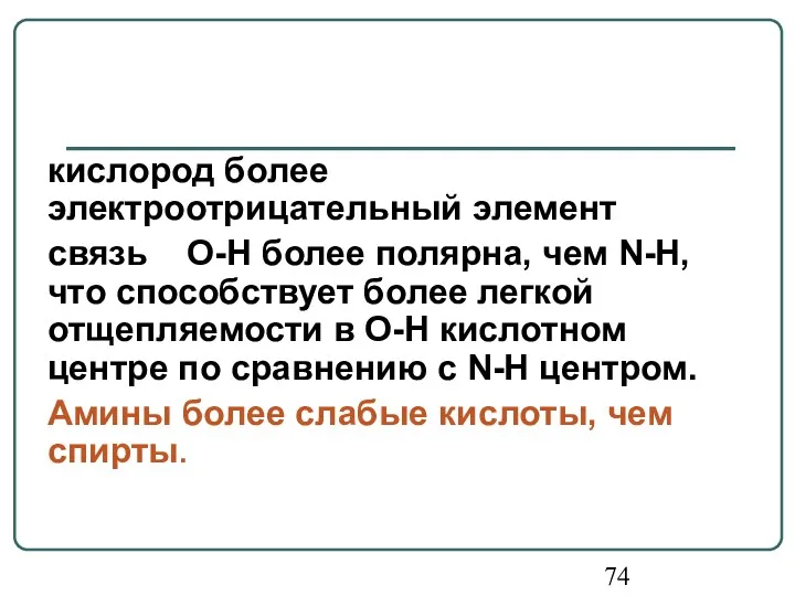 кислород более электроотрицательный элемент связь О-Н более полярна, чем N-H,