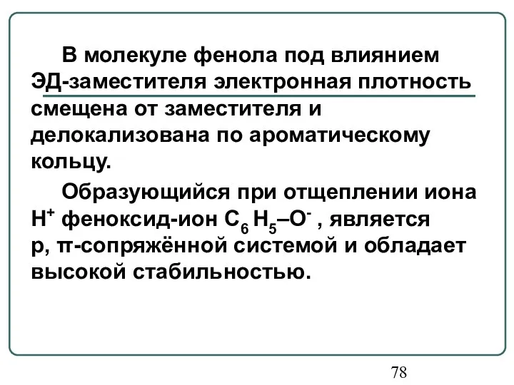 В молекуле фенола под влиянием ЭД-заместителя электронная плотность смещена от