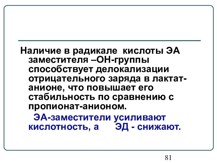 Наличие в радикале кислоты ЭА заместителя –ОН-группы способствует делокализации отрицательного