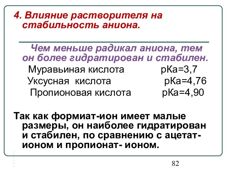 4. Влияние растворителя на стабильность аниона. Чем меньше радикал аниона,