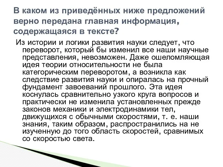 Из истории и логики развития науки следует, что переворот, который