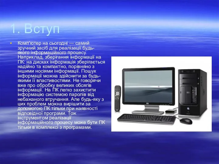 1. Вступ Комп’ютер на сьогодні — самий зручний засіб для
