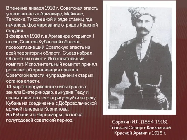 В течение января 1918 г. Советская власть установилась в Армавире,