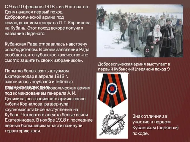 С 9 на 10 февраля 1918 г. из Ростова-на-Дону начался