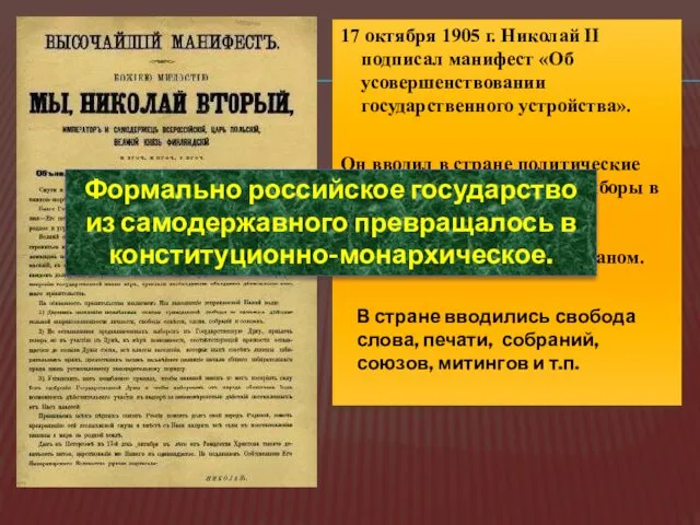 17 октября 1905 г. Николай II подписал манифест «Об усовершенствовании