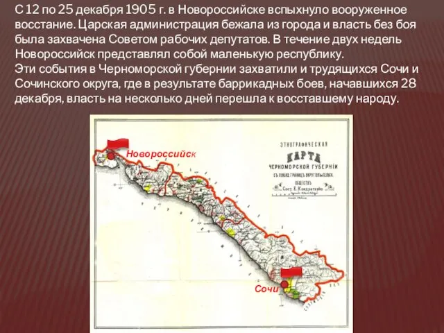 С 12 по 25 декабря 1905 г. в Новороссийске вспыхнуло