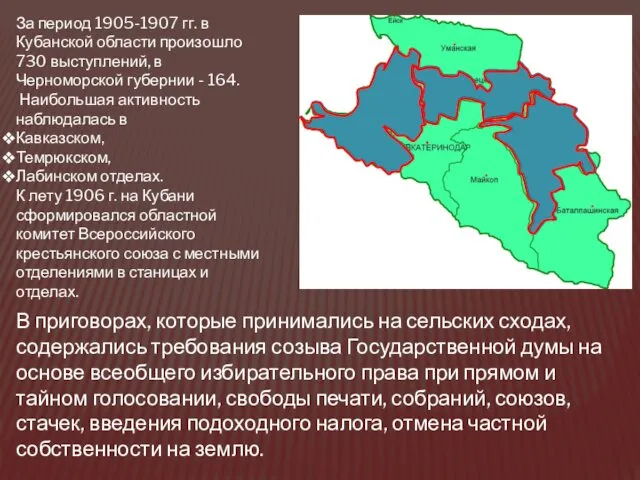 За период 1905-1907 гг. в Кубанской области произошло 730 выступлений,