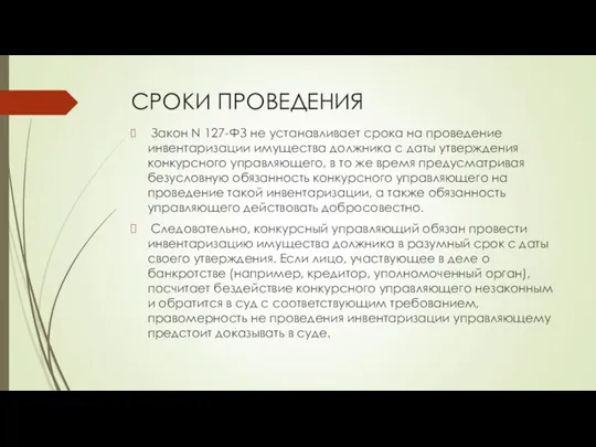 СРОКИ ПРОВЕДЕНИЯ Закон N 127-ФЗ не устанавливает срока на проведение