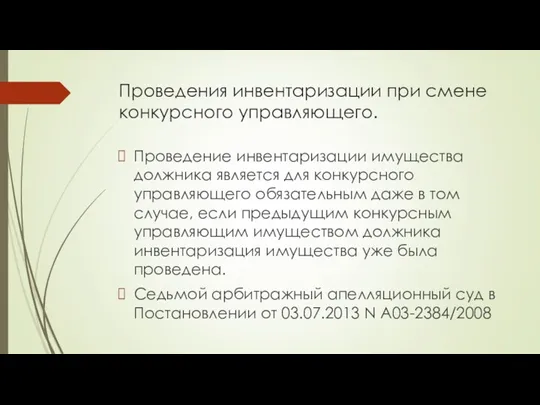 Проведения инвентаризации при смене конкурсного управляющего. Проведение инвентаризации имущества должника