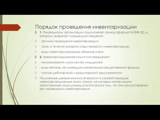 Порядок проведения инвентаризации 1. Руководитель организации подписывает приказ (форма N