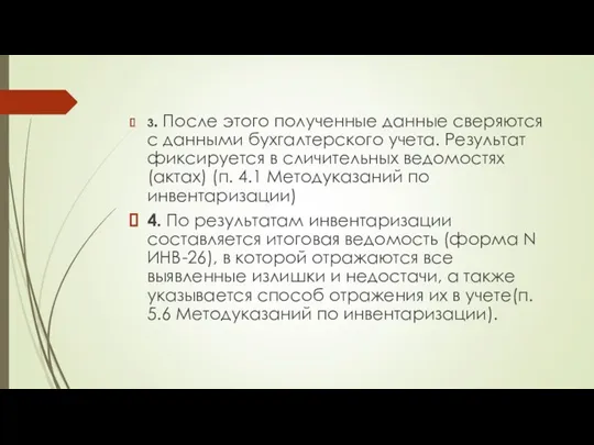 3. После этого полученные данные сверяются с данными бухгалтерского учета.