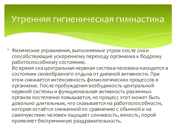 Физические упражнения, выполняемые утром после сна и способствующие ускоренному переходу